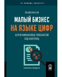 МАЛЫЙ БИЗНЕС НА ЯЗЫКЕ ЦИФР: Берем финансовые показатели под контроль