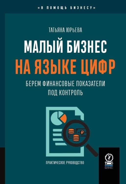 МАЛЫЙ БИЗНЕС НА ЯЗЫКЕ ЦИФР: Берем финансовые показатели под контроль