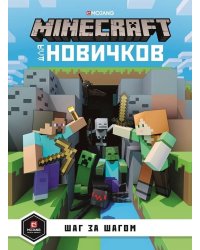Minecraft для новичков. Шаг за шагом. Только факты.