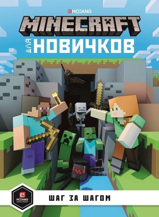 Только факты (Эгмонт) Minecraft для новичков. Шаг за шагом. Только факты.