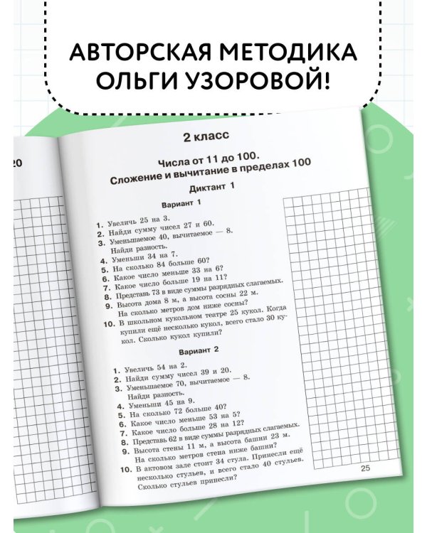 Математические диктанты. Устный счёт. 1-2-й классы