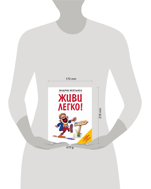 Живи легко!