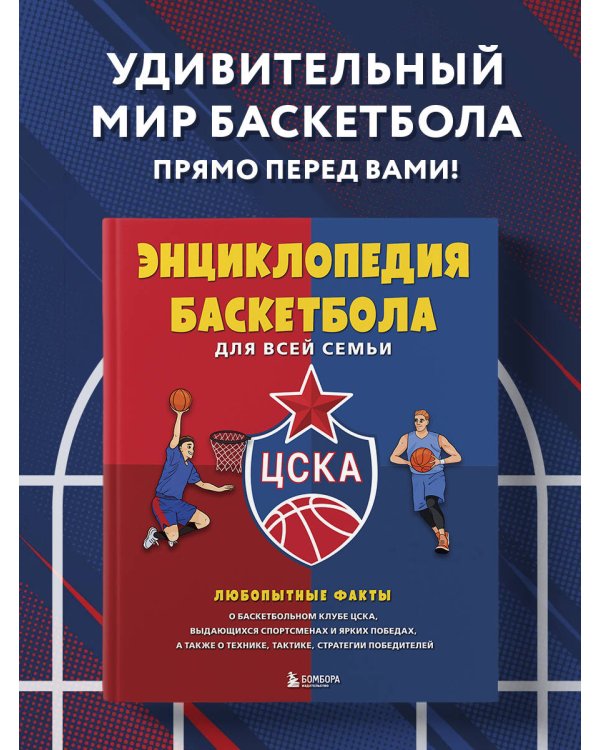 Энциклопедия баскетбола для всей семьи от баскетбольного клуба ЦСКА