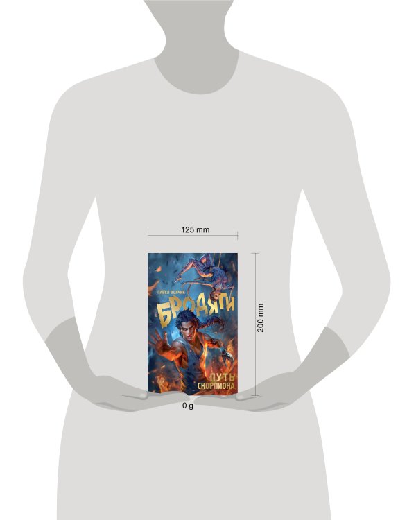 Бродяги. Путь скорпиона