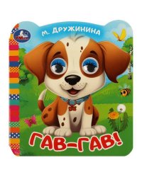 Гав-гав!. Дружинина М.В. Книжка с цветными глазками. 120х130 мм. ЦК. 8 стр. Умка в кор.100шт