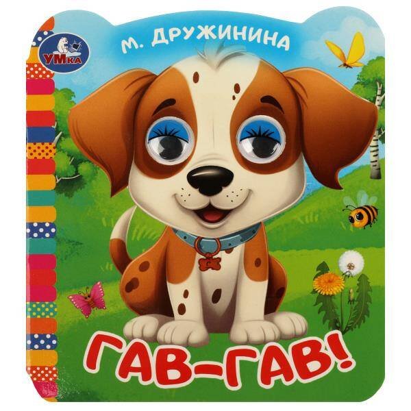 Гав-гав!. Дружинина М.В. Книжка с цветными глазками. 120х130 мм. ЦК. 8 стр. Умка в кор.100шт