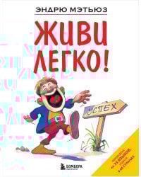 Живи легко!