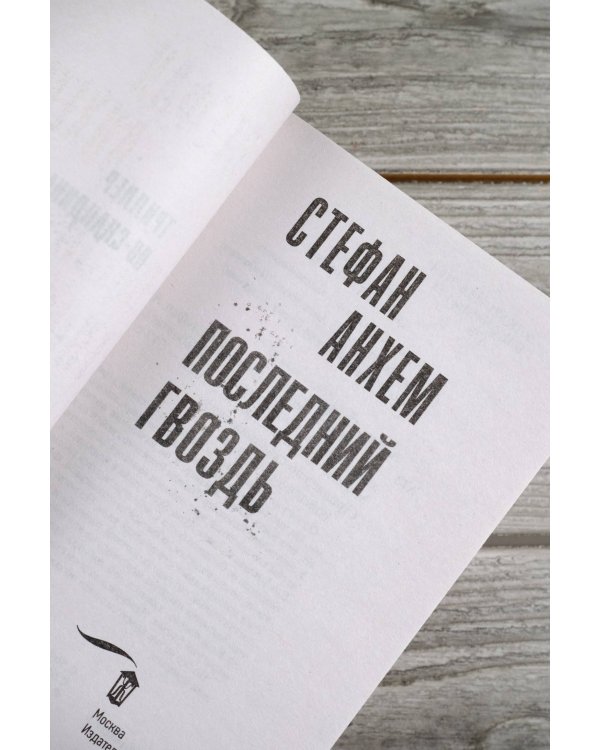 Последний гвоздь