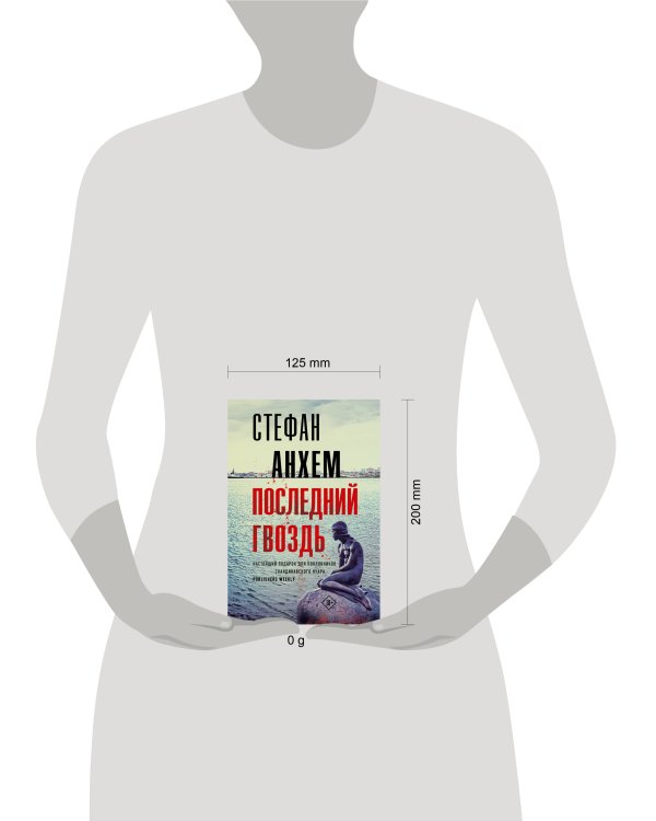 Последний гвоздь