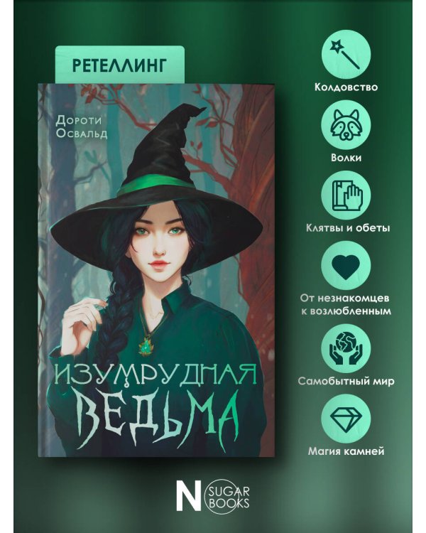 Изумрудная ведьма