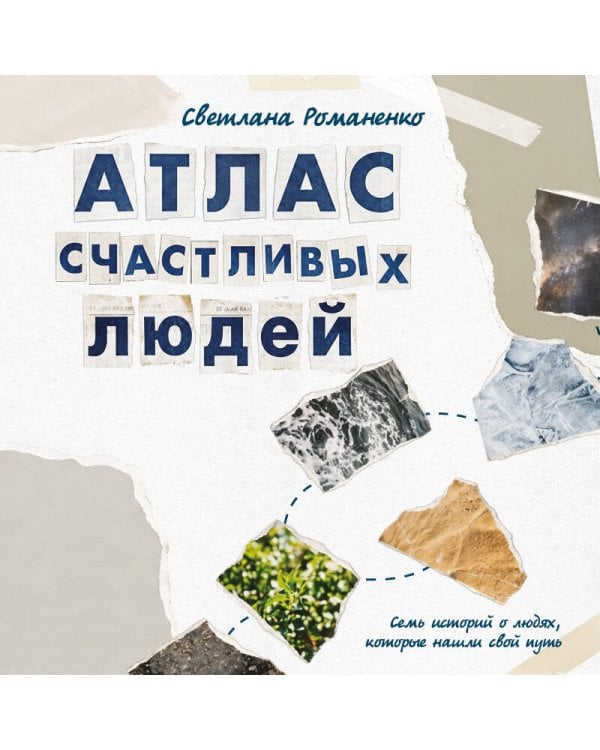 Атлас счастливых людей. Семь историй о людях, которые нашли свой путь