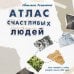 Атлас счастливых людей. Семь историй о людях, которые нашли свой путь