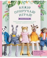 Комплект книг: Вязаные игрушки Луизы Кроутер