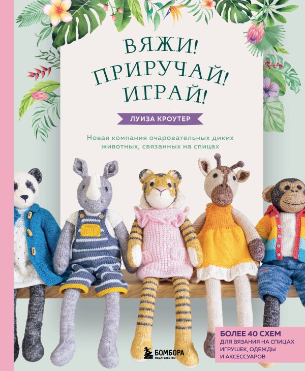 Комплект книг: Вязаные игрушки Луизы Кроутер