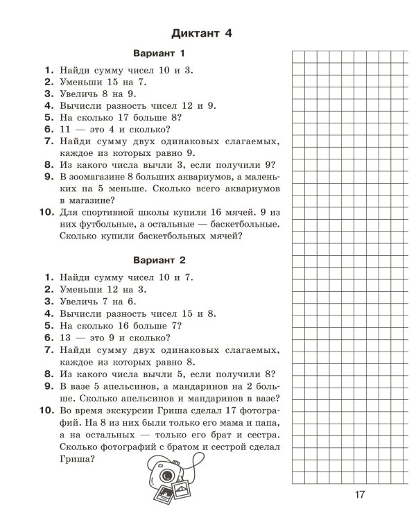 Математические диктанты. Устный счёт. 1-2-й классы