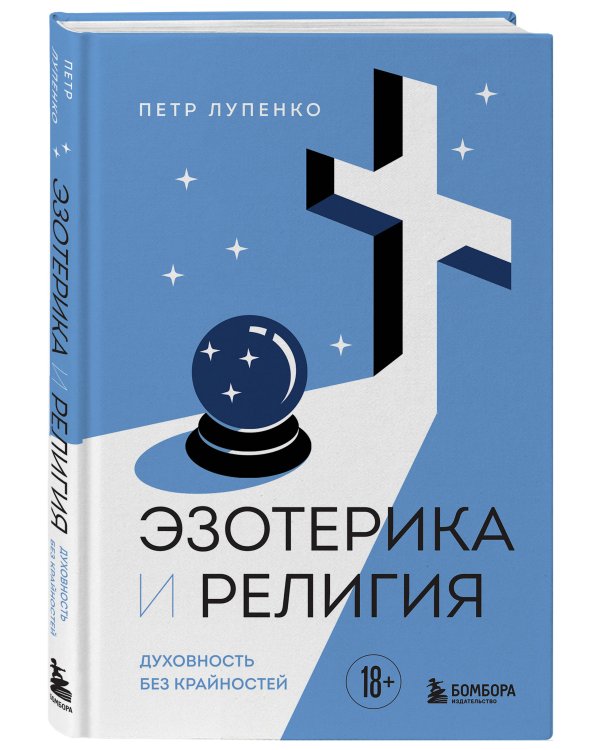 Эзотерика и Религия. Духовность без крайностей