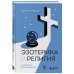 Эзотерика и Религия. Духовность без крайностей