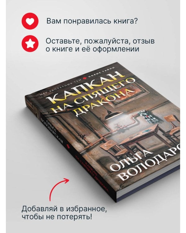 Дополнительное изображение книги «Капкан на спящего дракона»