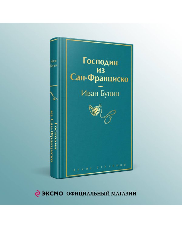 Господин из Сан-Франциско