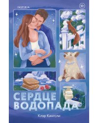 Сердце водопада