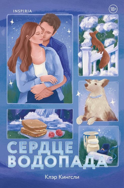 Обложка книги «Сердце водопада» — Кингсли Клэр, ISBN 9785042419119