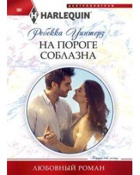 На пороге соблазна
