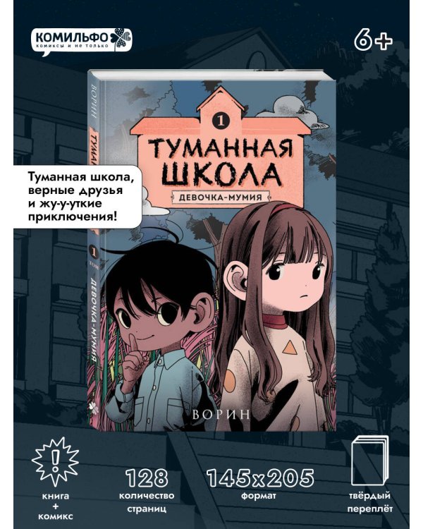 Туманная школа. Девочка-мумия. Книга 1