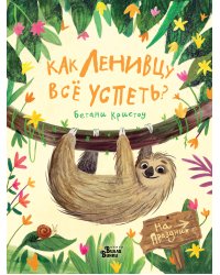 Как ленивцу всё успеть?