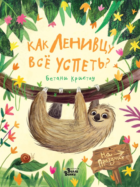 Очень важные вопросы Как ленивцу всё успеть?