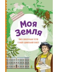 Моя Земля. Книга увлекательных тестов о нашей удивительной планете
