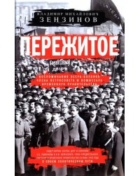 Пережитое. Воспоминания эсера-боевика, члена Петросовета и комиссара Временного правительства