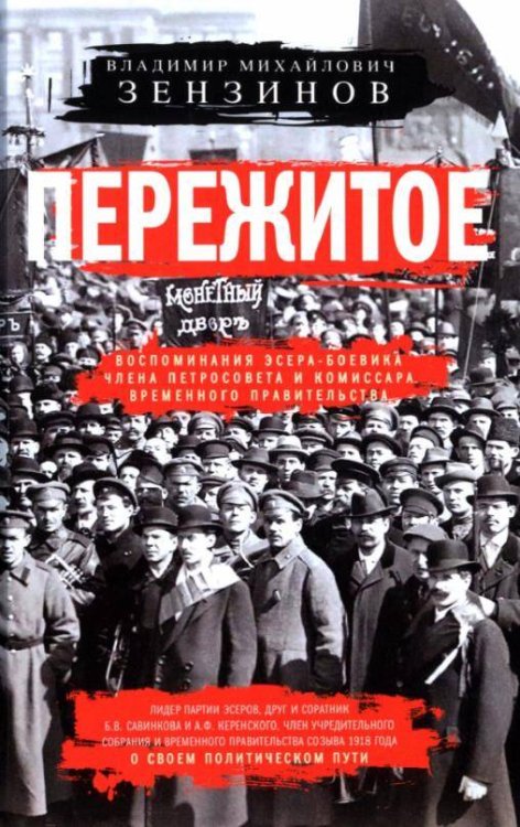 Отдельные издания. История России (Центрполиграф) Пережитое. Воспоминания эсера-боевика, члена Петросовета и комиссара Временного правительства