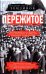Пережитое. Воспоминания эсера-боевика, члена Петросовета и комиссара Временного правительства