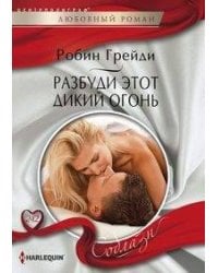 Разбуди этот дикий огонь