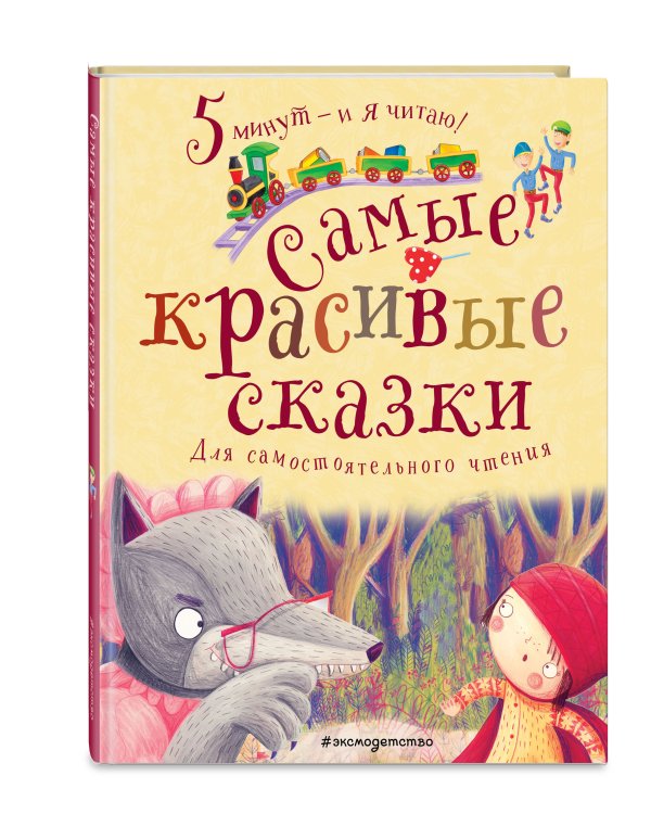 Самые красивые сказки