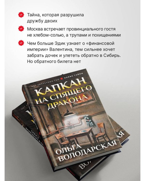 Дополнительное изображение книги «Капкан на спящего дракона»