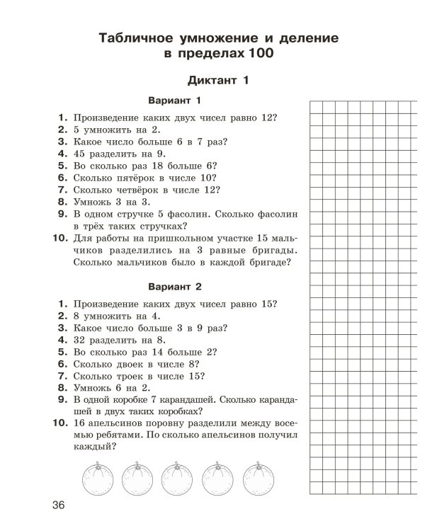 Математические диктанты. Устный счёт. 1-2-й классы