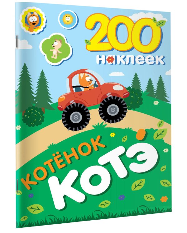 200 наклеек. Котёнок Котэ