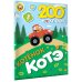200 наклеек. Котёнок Котэ