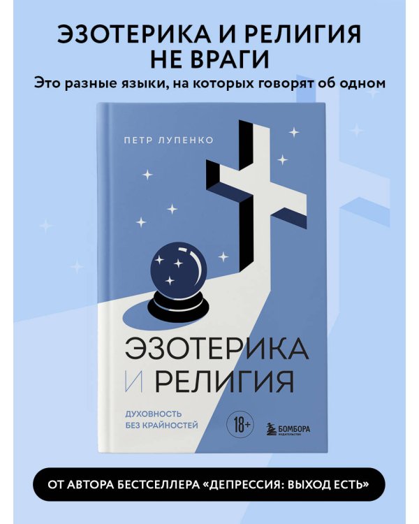 Эзотерика и Религия. Духовность без крайностей