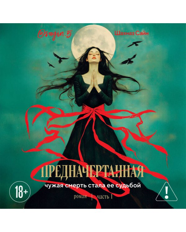 Дополнительное изображение книги «Предначертанная. Часть первая. Роман»