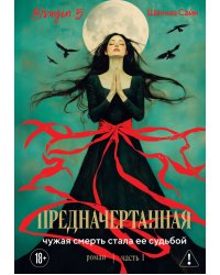 Предначертанная. Часть первая. Роман