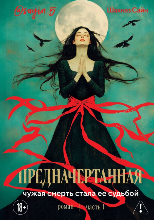 Обложка книги «Предначертанная. Часть первая. Роман» — Сайн Шахназ, ISBN 9785042491177