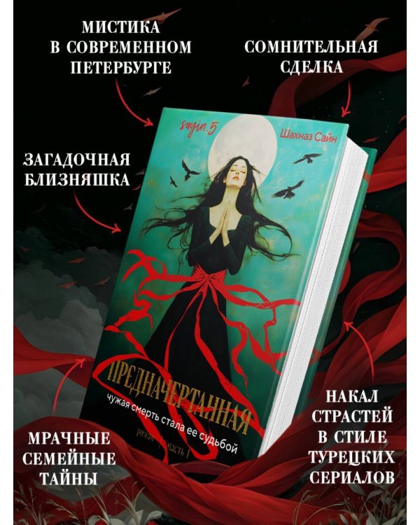 Дополнительное изображение книги «Предначертанная. Часть первая. Роман»