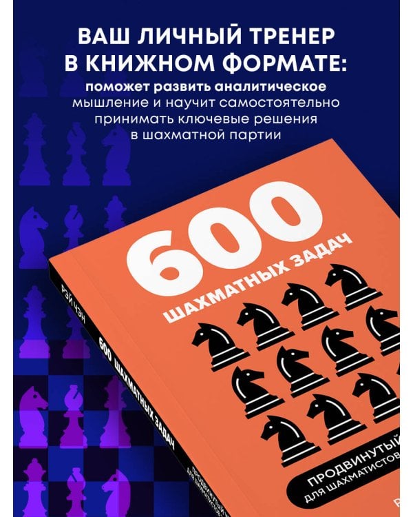 600 шахматных задач. Продвинутый уровень