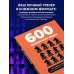 600 шахматных задач. Продвинутый уровень