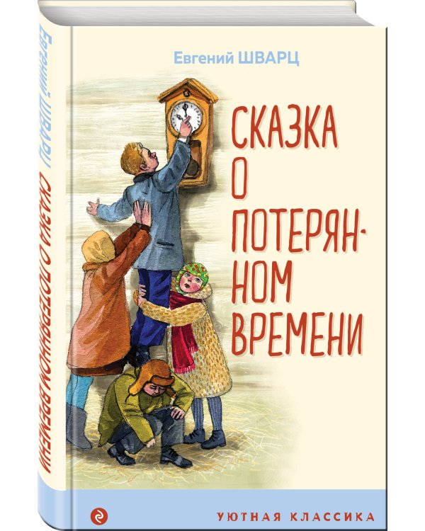 Сказка о потерянном времени