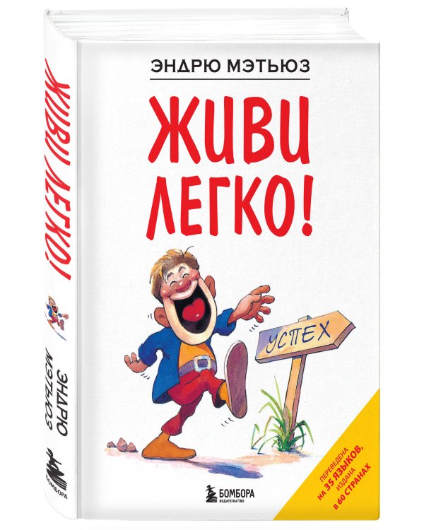 Живи легко!