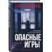 Опасные игры