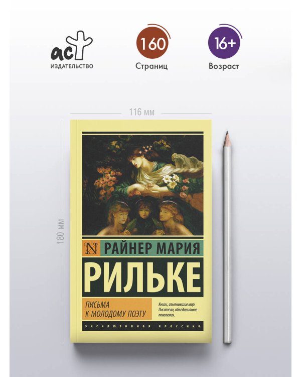 Дополнительное изображение книги «Письма к молодому поэту»